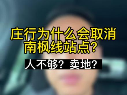 庄行为什么会取消南枫线?#上海奉贤 #奉贤新城 #奉贤南桥 #南枫线 #庄行