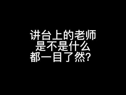 #校园生活 #࿆记录校园时光 以前我的老师总说不要做小动作我什么都看得清清楚楚,长大后自己当了老师才知道是真的。