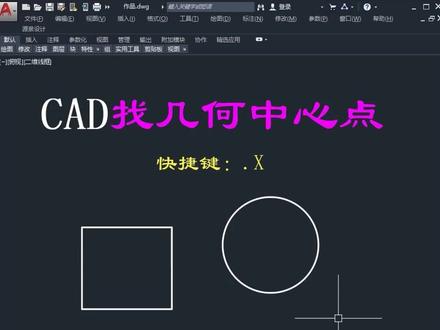 CAD找几何中心点
#cad教程 #cad #cad教程