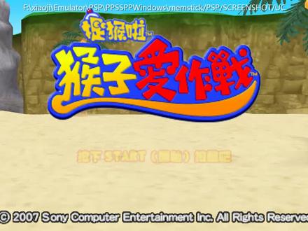 【捉猴啦!】PSP经典游戏!回忆童年~