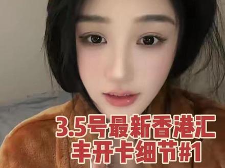 2026.3.5日最新香港汇丰one开户流程细节 三次了 再违规就算了😐
下一条分享快速下卡(红蓝狮子)的资料申请原版+图文。 所有资料细节都会更新在会员空间资料里
附言:昨晚刚收到实体卡已发出的信息 从3.5~3.10 共五天#香港汇丰one账户 #港卡开户攻略 #女生理财