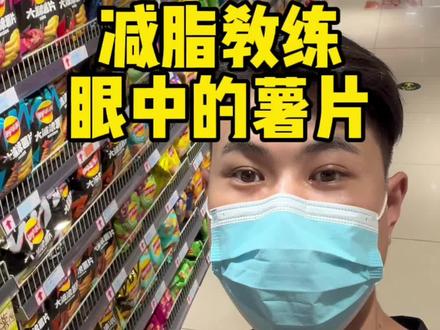 减脂期可以吃薯片吗?减脂期薯片热量红黑榜#薯片 #热量测评 #减脂 #减肥 #瘦