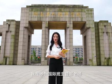 涉外欢迎你——国际教育学院@抖音校园 @抖音小助手