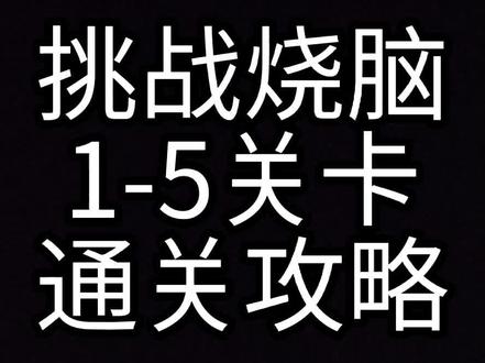 #挑战烧脑 挑战烧脑用1分钟带你了解1-5关卡通关攻略#抖音小游戏 #通关攻略 #休闲游戏 # 抖音小助手
