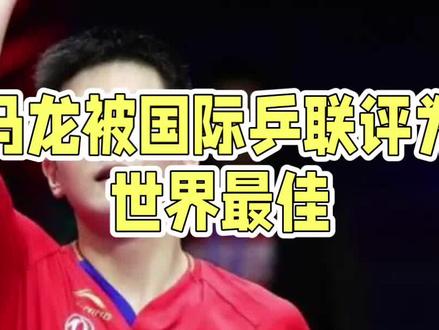 马龙为啥不能参加世乒赛 #国乒 #乒乓球 #马龙#伦敦世乒赛