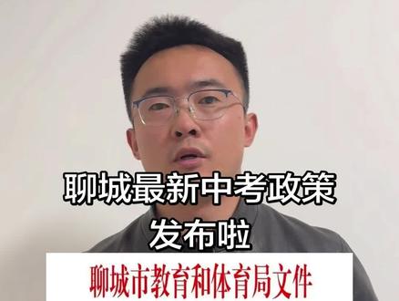 聊城中考改革最新政策发布啦! 聊城中考从2025级也就是现在初一的学生开始满分调整为650分,细数最新变化!#聊城中考 #中考改革 #聊城一中 #聊城教育 #中考