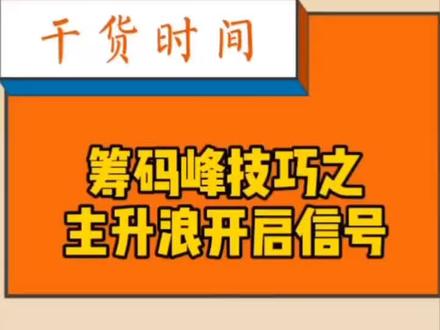 筹码峰战法(五),你学会了吗?#股票 #财经知识 #股民