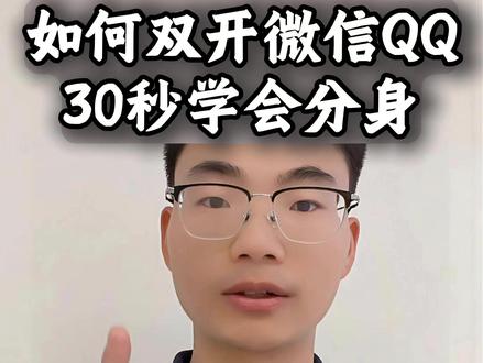 微信/QQ如何双开?30秒教会你分身 #手机技巧 #荣耀手机 #手机技巧分享 #微信双开 #荣耀Magic8