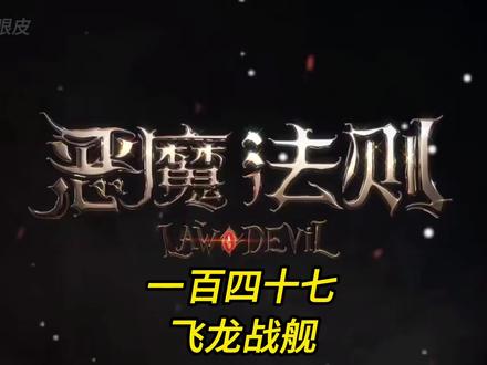 一百四十七.飞龙战舰#恶魔法则 #有声小说 #灵魂画手