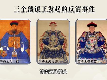 满族入驻中原最大的一场内战——三藩之乱#三藩之乱