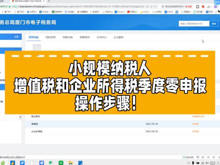 小规模纳税人增值税和企业所得税季度零申报操作步骤!#会计 #财税知识 #纳税申报 #会计实操 #财税干货