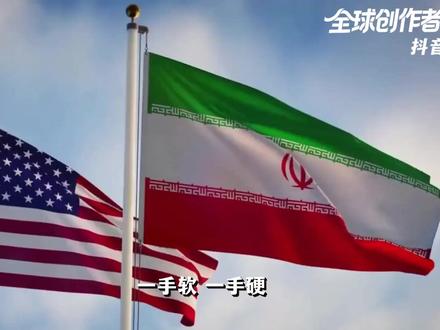 特朗普开出三大条件,伊朗拒绝妥协!美伊各自存在怎样的弱点? #全球创作者计划 #零基础看懂全球