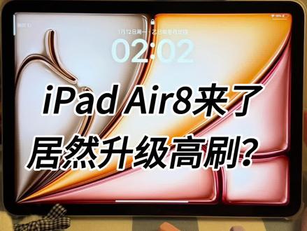 苹果会给 iPad Air8 上高刷吗? #知识分享 #手机数码 #内容过于真实