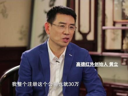 #武汉高德红外 创始人黄立,拿出12年积蓄创业,从普通工程师,到成为湖北首富!