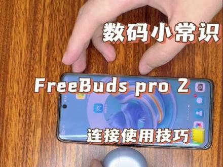 #数码科技 #蓝牙耳机 #好物推荐🔥 #黑科技 FreeBuds pro2使用技巧分享