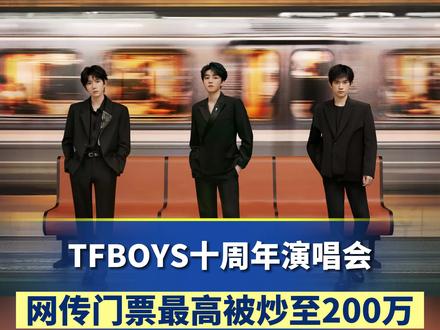 你以为TFBOYS演唱会门票很好买呀,买不到的!