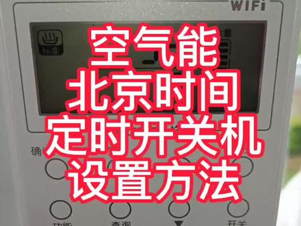 新款格力空气能热水器北京时间、定时开关机设置方法#格力售后安装维修 #格力空气能热水器