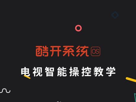 手机和语音都可以直接对电视进行遥控,摆脱遥控器的困扰,让电视使用更简单便捷!
手机遥控可以下载小酷互联APP,直接扫码就可以链接。
语音遥控可以尝试小维AI3.0,动动嘴就能遥控电视进行多种操作#智能家居 #酷开系统 #智能电视