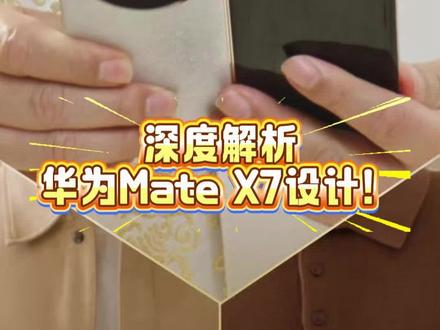 深度解析华为Mate X7设计!#华为MateX7外观曝光