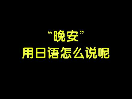 晚安用日语怎么说咧?欧亚斯密!#日语 #日剧
