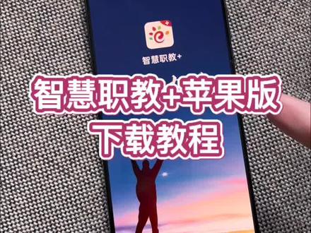 智慧职教苹果版下载教程《道一分享》#智慧职教 #苹果版智慧职教怎么下载 #怎么下载智慧职教苹果版 #苹果手机怎么下载智慧职教