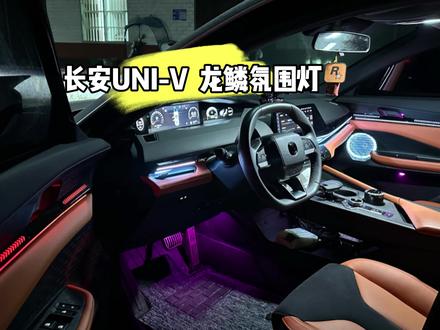 长安univ龙鳞氛围灯,最新款龙鳞氛围灯专车设计支持原车屏幕控制颜色和亮度,开门预警,转向联动,双闪联动,空调联动等超多功能。如果你还没有安装氛围灯,不妨安装这一款univ专用龙鳞氛围灯让你的爱车更加有氛围和驾驶乐趣。 #长安univ龙鳞氛围灯 #长安univ氛围灯 #长安univ改装案例