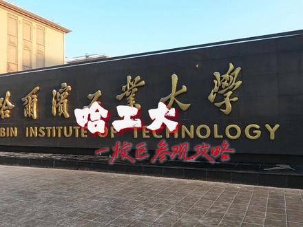 哈尔滨工业大学参观攻略三部曲之二,漫步校园体验名校的学霸气质 #历史建筑 #哈工大究竟有多硬核 #旅游攻略