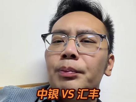 中银 VS 汇丰!办港卡到底怎么挑才不后悔#港卡办理#新加坡银行开户 #美金利率 #港美股#境外银行开户
