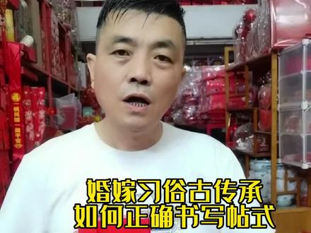 正确书写婚帖,十二版帖,上轿帖#十二版帖 #上轿帖