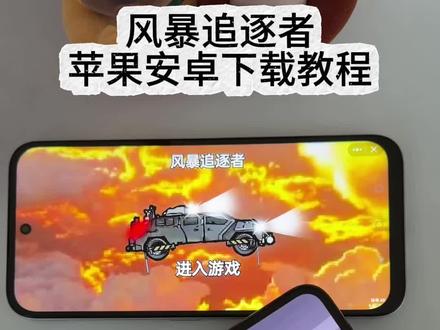 《小鹿大全》 风暴追逐者iOS安卓下载教程 #风暴追逐者 #风暴追逐者游戏 风暴追逐者游戏免费下载教程 风暴追逐者在那下载 风暴追逐者怎么下载
