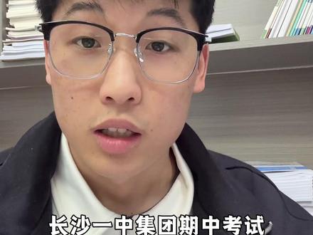 长沙一中集团期中考试,语文已经考完了 #长沙 #长沙四大名校 #期中考试 #长沙中考 #语文