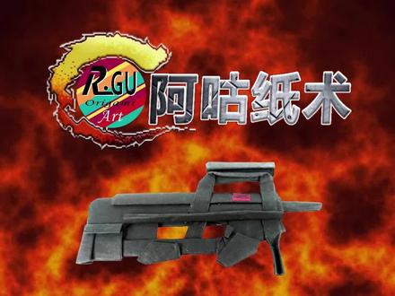 P90制作教程 #折纸 #折纸教程 #手工折纸