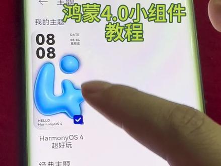 #鸿蒙4 #鸿蒙玩机技巧 鸿蒙4.0小组件教程#教程 #