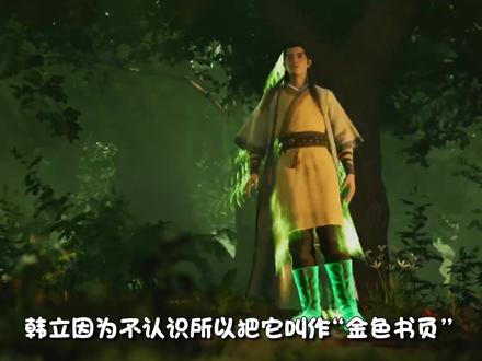 凡人修仙传:法宝美女我都要,血色禁地韩老魔来也!