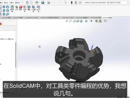 SolidCAM软件编程优势--刀具类加工实例#solidcam #cnc编程 #多轴加工 @crazytool