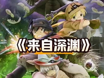 深界六层生骸村的诞生! #动漫推荐 #来自深渊 #治愈系 #动漫解说