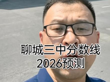 聊城三中今年中考录取成绩会下降,#聊城教育#聊城中考#聊城#聊城三中