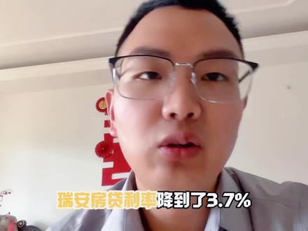 低利率肯定有存在的优势,不是说你现在买了3.7%利率,以后也会和前几年买的一样涨到5.6%#一个敢说真话的房产人 #瑞安房贷利率 #LPR #瑞安房产阿特