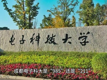 成都电子科大是“985”还是“211”