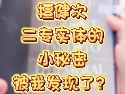 第一次repo,随便聊聊《焕》 实体专辑 #檀健次专辑 #檀健次二专实体专辑 #开箱 @檀健次