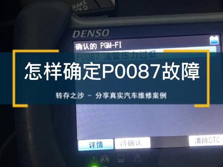 不要看到这个故障码就是油泵有问题!先排除改装干扰再研究原厂故障@DOU+小助手 @抖音小助手 #本田 #汽修