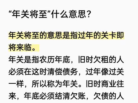 年关将至,过年如过关。