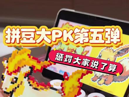 《拼豆大PK第五弹》这次惩罚大家说了算!沉浸式拼豆挑战拼动画人物#手工 #拼豆 #马年火一把就靠小火马 #宝石包第四弹 #马年开运小火马