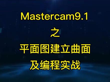 CNC数控编程Mastercam9.1之平面图建立曲面及编程实战详攻略 #金属加工 #cnc加工中心 #零件加工 #精密加工 #金属加工 #机械加工 #mastercam教学 #mastercam编程 #Mastercam9.1 #四轴加工