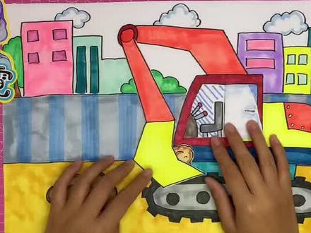 挖掘机来啦,一起动手制作吧😜#想画就画 #马克笔儿童画 #爱画画的孩子 #创意美术 #少儿美术 #儿童画教程