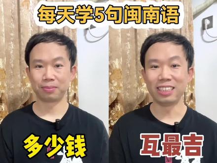 简单实用闽南语 #闽南语