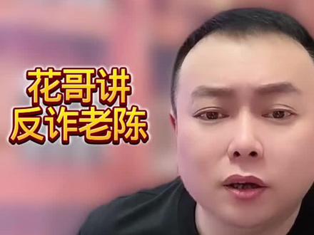 花哥讲反诈老陈ta事件#李雪花#花哥