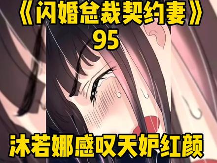 第95集/沐若娜感叹天妒红颜,顾兮兮肚子凸显#漫画推荐#有声漫画#二次元#漫画解说#宅家看漫画@DOU+小助手