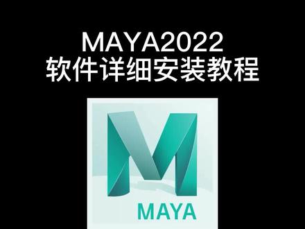 maya2022软件详细安装教程,稳定直装中文版本,保姆级细致讲解!#maya安装教程 #软件安装 #maya教程 #maya安装 #maya #干货分享