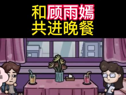 《追求顾雨嫣攻略》#打工生活模拟器 #解压小游戏 #学生党 #抖音游戏